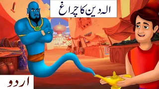 الادین کا چراغ | Aladdin and the Magic Lamp in Urdu|Kids stories online|