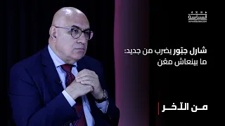 شارل جبّور يضرب من جديد: ما بينعاش معُن