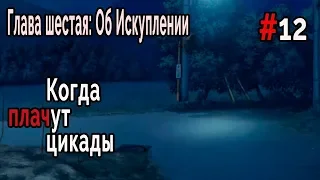 Когда плачут Цикады: об Искуплении #12 Побег