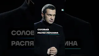 Соловьев распял Милохина #shorts