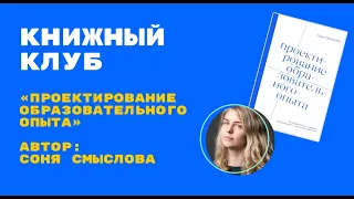 Книжный клуб Проектирование образовательного опыта - 1 встреча