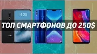 ТОП 5 СМАРТФОНОВ 2019 конец 2018   Стоимостью до 250 долларов на AliExpress