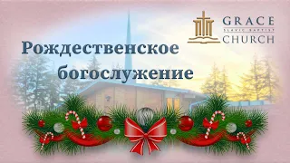 2021.12.19 Рождественская программа детского хора - Утреннее богослужение