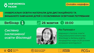 Онлайн-марафон «УНІВЕРСАЛЬНІ ОСВІТНІ МАТЕРІАЛИ ДЛЯ ДІТЕЙ З ООП»