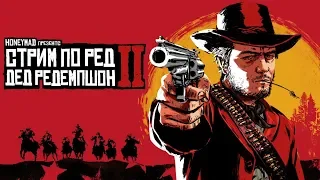 Прохождение RDR 2, часть 2