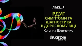 РДУГ - симптоми і діагностика в дорослому віці: освітня лекція від DRUGSTORE