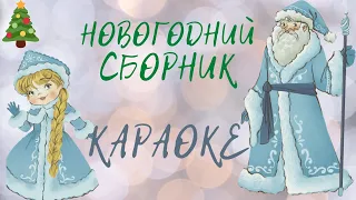 ВСЕ НОВОГОДНИЕ ХИТЫ КАРАОКЕ СБОРНИК