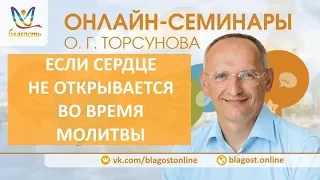 Об открытии сердца во время молитвы, Олег Торсунов. Молитва, д2, онлайн-семинары Благость, 28.03.18