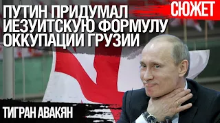 Путин оккупирует Грузию, "вернув" ей Абхазию и Осетию.  Тигран Авакян