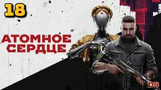 Atomic Heart. Театр. Прохождение № 18.