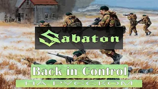 Sabaton - Back In Control / кавер на русском / Отзвуки Нейтрона