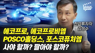 에코프로, 에코프로비엠, POSCO홀딩스, 포스코퓨처엠 사야 할까? 팔아야 할까? (전업투자자 김정수)