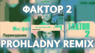 СТАВЬ КЛАСС ЕСЛИ УЗНАЛ FAKTOR 2 REMASTERED НОСТАЛЬГИЧЕСКИЙ ПЛЕЙЛИСТ НОСТАЛЬЖИ (prohladny remix)