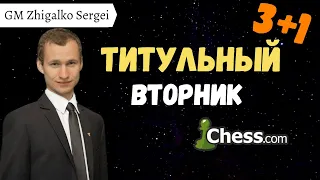 ТИТУЛЬНЫЙ ВТОРНИК!! Накамура, Непомнящий, Крамник, Жигалко!! + ШУТКИ ХЕЙТЕРА!! Шахматы. На Chess.com