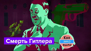 Смерть Адольфа Гитлера - Как Это Было