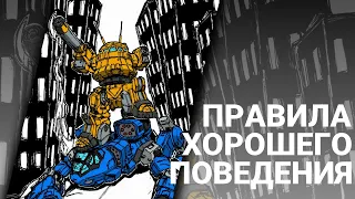 12. Правила хорошего поведения | Гайды по MechWarrior Online