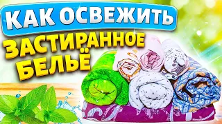 ОСВЕЖИТЬ ЗАСТИРАННОЕ ПОСТЕЛЬНОЕ БЕЛЬЁ! Как стирать, чтобы белое стало белее, цветное ярче!