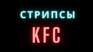 Мои стрипсы KFC круче, чем твои стрипсы KFC! #shorts