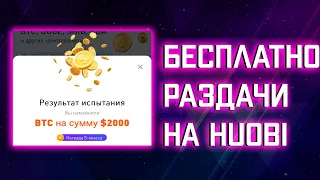 ЗАБИРАЙ СВОИ БОНУСЫ СОВЕРШЕННО БЕСПЛАТНО НА HUOBI! 2000$