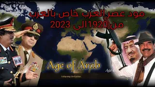 مود عصر العرب لعبة عصر الحضارات خاص فقط بالعرب age of civilization 2