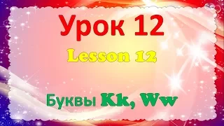 Уроки английского. Lesson 12. Урок 12. Буквы Kk, Ww. // #УчуАнглийский