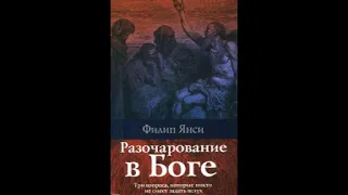 Глава 19 Изменение отношений - Разочарование в Боге