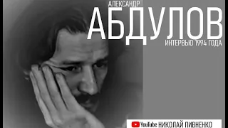 Александр Абдулов