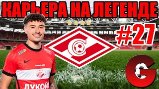 PES 2021 КАРЬЕРА ЗА СПАРТАК НА ЛЕГЕНДЕ #27 / СПАРТАК ВЕРНУЛСЯ!!!