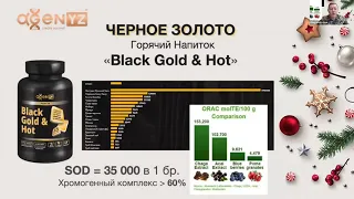 ЧЕРНОЕ ЗОЛОТО - Горячий Напиток Black GOLD & Hot в АДЖЕНИС  ‼️12 фактов о русской чаге.⠀