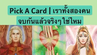 Pick A Card | เราสองคนจบกันแล้วจริงๆใช่ไหม | Timeless | Torot Reading