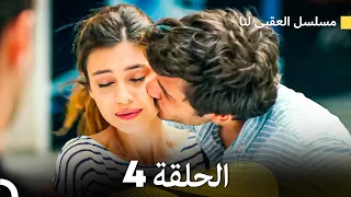 مسلسل العقبى لنا الحلقة 4 (Arabic Dubbed)