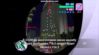 Секреты GTA Vice City №1