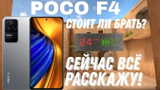 Тест ФПС в стандофф2 на POCO F4.Стоит ли брать в 2023 году?