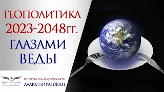 Геополитика 2023-2048 гг. глазами Веды | Астропрогноз. Алакх Ниранжан