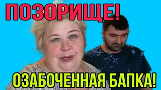 ЖЕСТЬ! КАКОЕ ЖЕ ПОЗОРИЩЕ! ОЗАБОЧЕНАЯ БАПКА. ОЛЬГА УРАЛОЧКА LIVE. ОБЗОР.