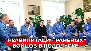 «Крепкое боевое братство»: как проходят реабилитацию раненые бойцы СВО в Подольске