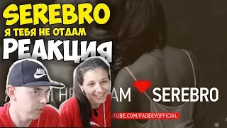 SEREBRO - Я ТЕБЯ НЕ ОТДАМ | Русские и иностранцы слушают и смотрят русскую музыку