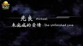 2015／光良 Michael／未完成的愛情 The Unfinished Love『動態歌詞Lyrics』