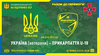 Матч за 3-є місце. Збірна України серед ветеранів – Прикарпаття U-19