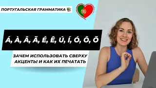 Как печатать акценты в португальских словах?