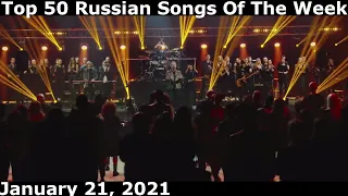 Top 50 Russian Songs Of The Week (January 21, 2021) *Radio Airplay*