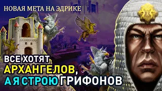 НИКТО не играет на ГРИФОНАХ, а я попробую [Heroes 3 Jebus Outcast 2.83] Yama_Darma vs Patronlover