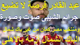 جرائم الشيبى صوت وصورة, عبد القادر وفرصة لا تضيع, الباك الشمال أزمة فى الاهلى وفى المنتخب #علاء_صادق