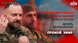 ЦЕЗАРЬ&БАРАНОВСКИЙ: начались БОИ ЗА БЕЛГОРОД! Москва теряет контроль. Россия пылает, армия развалена