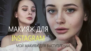 макияж для INSTAGRAM | мой макияж для выступлений