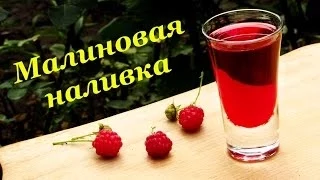 Рецепт малиновой наливки