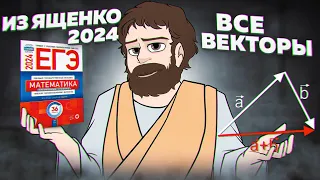 ВСЕ Задачи Про Векторы из Книжки Ященко 2024 профильный уровень | Школа Пифагора