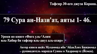 79 Сура ан-Нази'ат, аяты 1- 46. «Фатх уль-‘Алим иль-Хабир би тафсир иль-джуз аль-ахир».