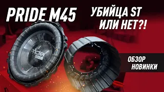 Pride M45 круче чем ST или нет!? Обзор новинки