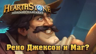 [Hearthstone] Рено Джексон + Маг. Часть 2.